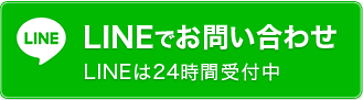 LINEで問い合わせはこちら